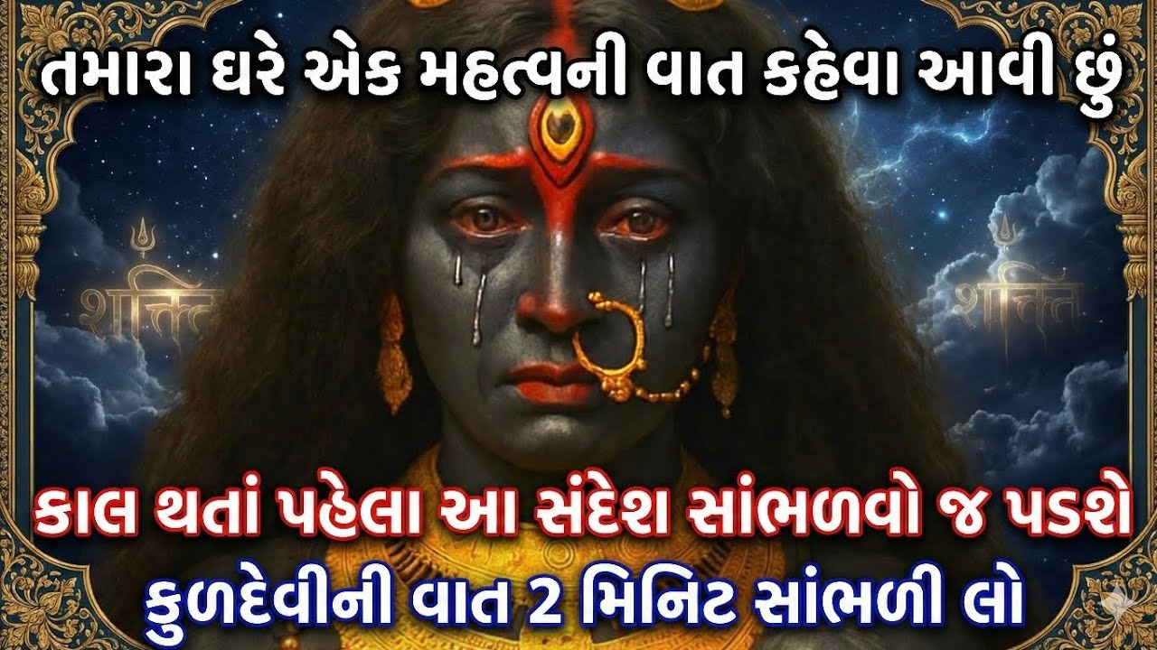 મહાકાળી માતા વિધાતાના લેખ બદલી નાખે | શક્તિશાળી સંદેશ | mahakali motivational speech