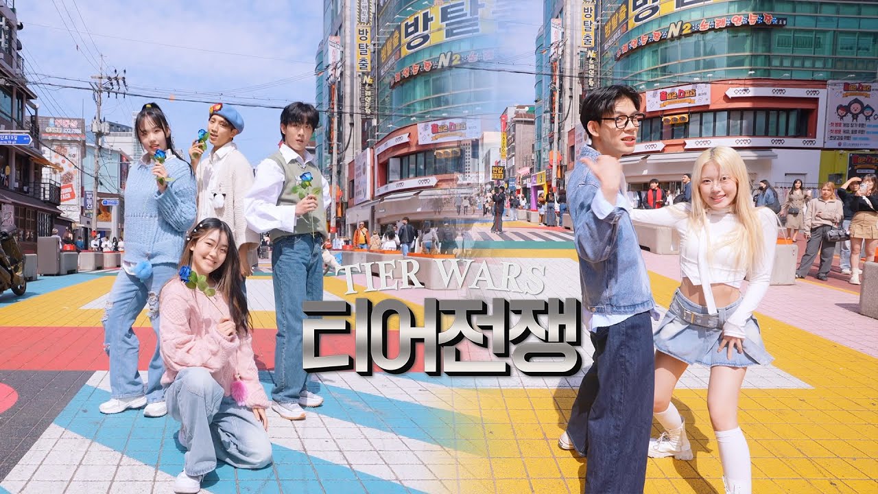 [티어전쟁 ep.3] 그룹 댄스 미션!! | K-POP 커버댄스팀 티어 배틀