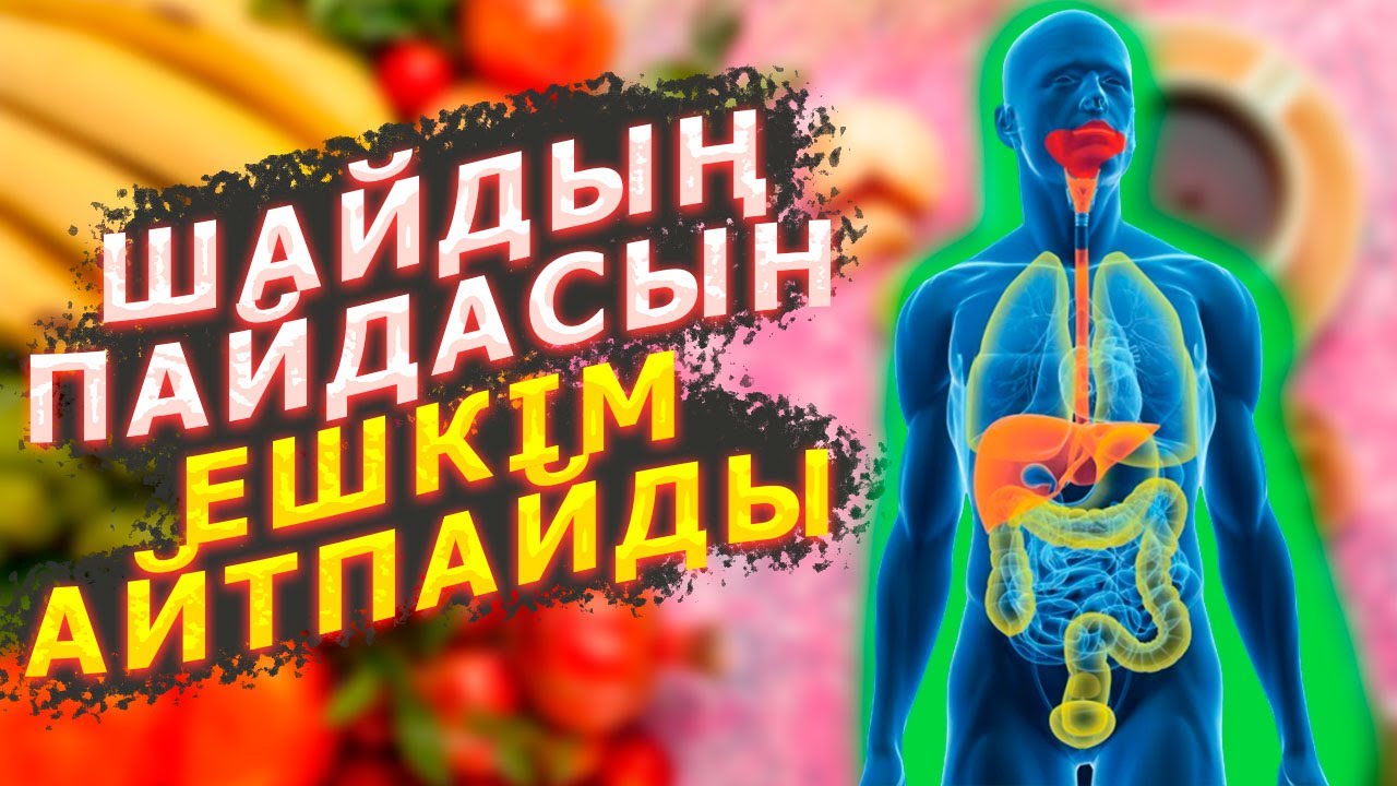 ШӘЙДІҢ ЕЛ ЕСТІМЕГЕН ПАЙДАСЫ, ҚАЛАЙ ІШУ КЕРЕК, Керек арнасы