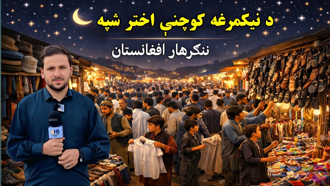 Eid night in Nangarhar Province 🇦🇫 | Amazing Crowds & Colourful Moments 🌙✨