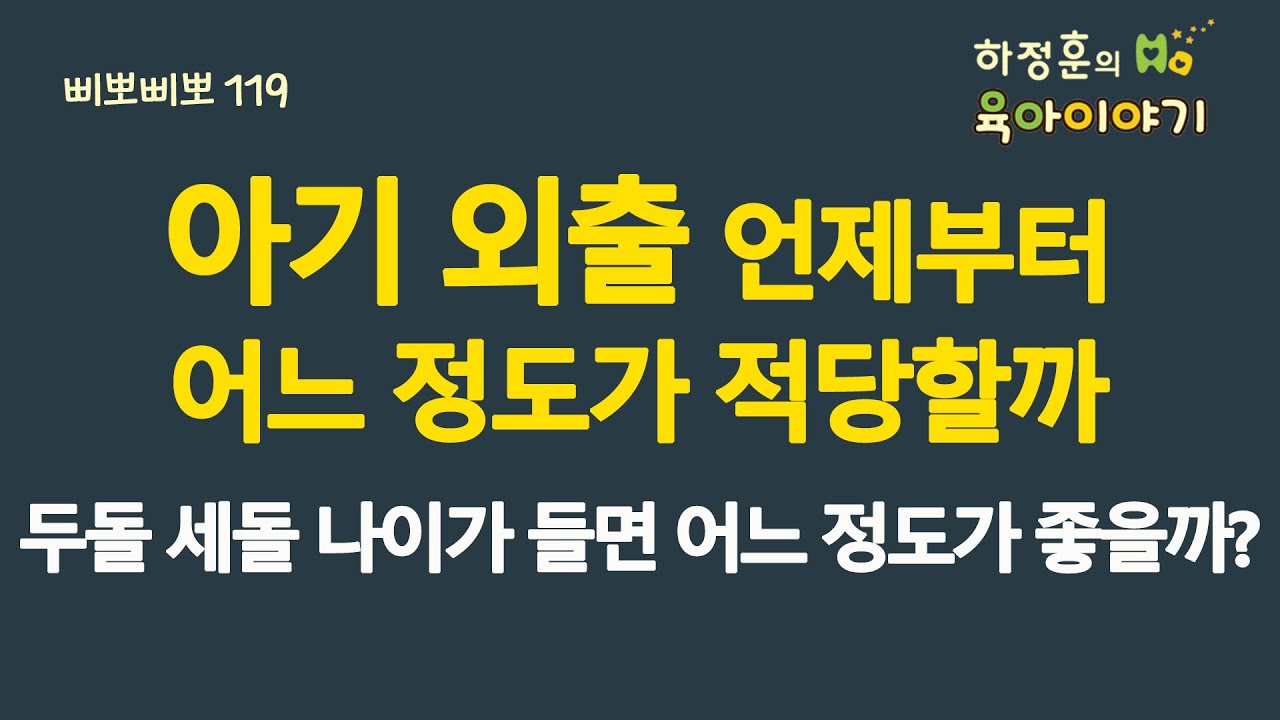 #783 아기 외출! 언제부터 어느 정도가 적당할까요? 두세돌 나이가 들면 어느 정도가 좋을까요?:  소아청소년과 전문의, 삐뽀삐뽀119소아과저자