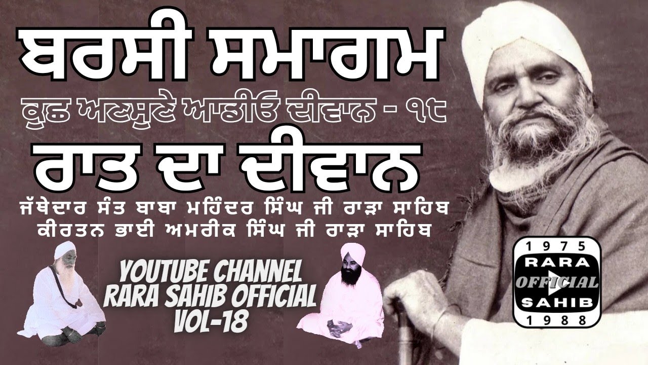 Vol 18 | Jathedar Sant Baba Mohinder Singh Ji | Rara Sahib | Barsi Samagam | Sant Isher Singh Ji
