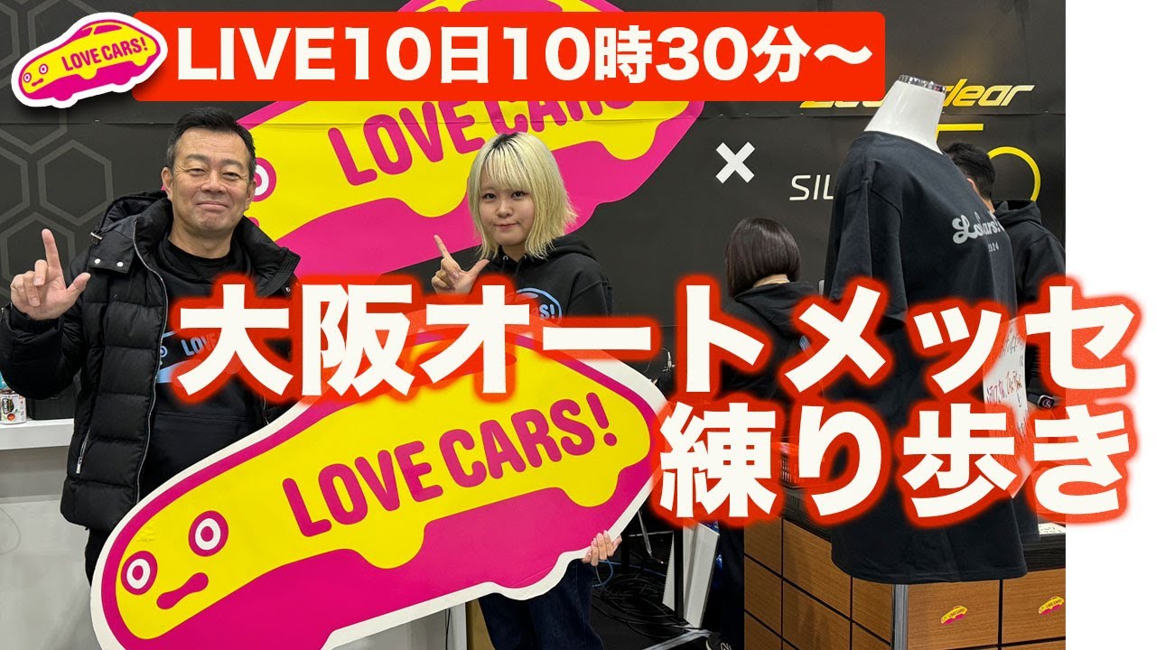 【ライブ】大阪オートメッセ会場を ラブカーズtv 兵頭倫果と 河口まなぶ が練り歩き！【4K】