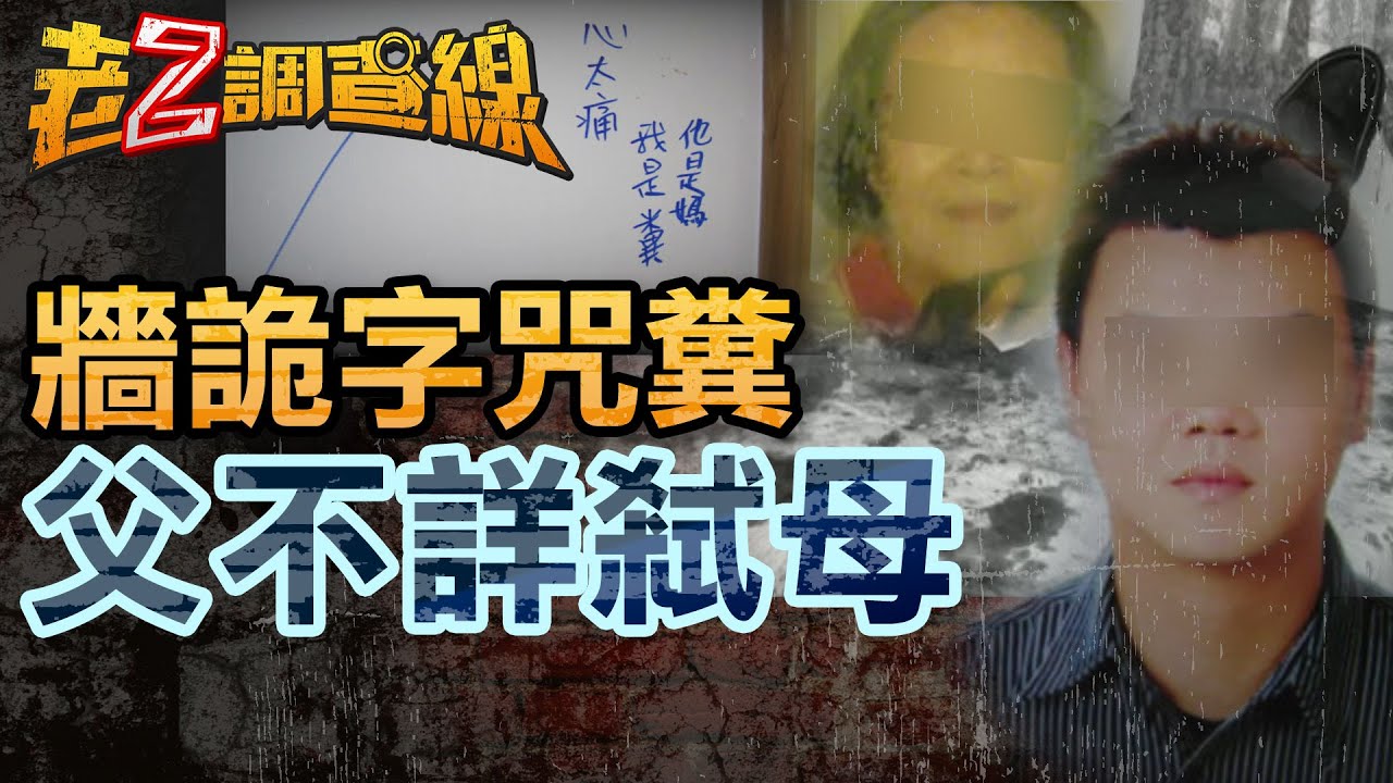 【案304】忤惡!牆壁詭異咒罵