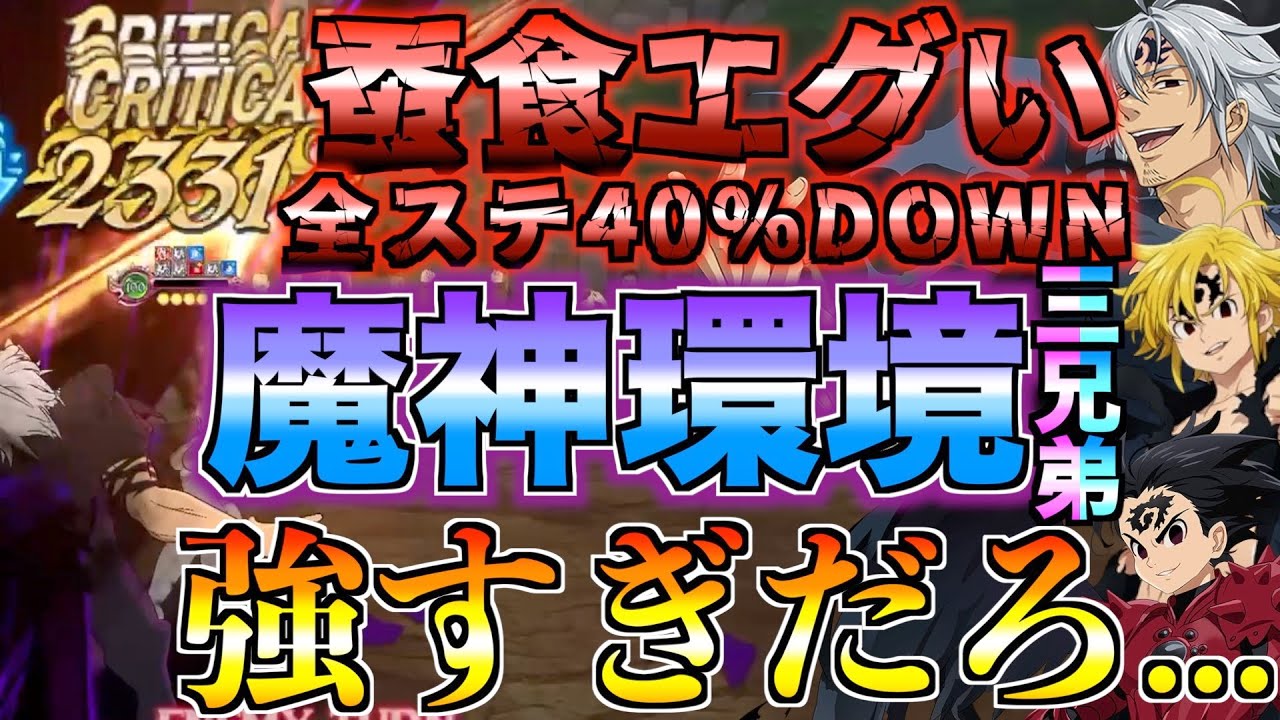 【グラクロ】魔神環境到来!! フェスエスタロッサの蚕食が強すぎて壊される ／ 喧嘩祭り(上級)【七つの大罪】