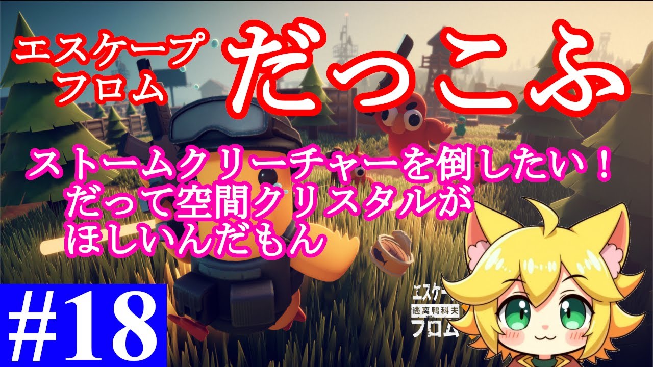 【エスケープ・フロム・ダッコフ】#18 空間嵐でストームクリーチャーを倒したい！武器は色々試してみる！！なんかおすすめとかあったら教えて！！