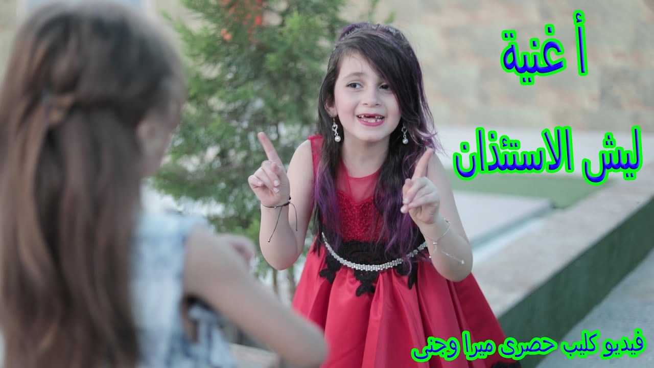 اغنية ليش الاستئذان👈  فيديو كليب حصرى 🎞عالم ميرا وجنى