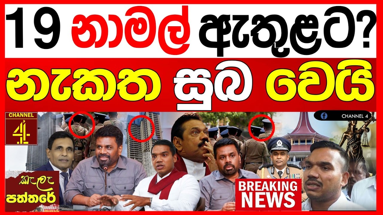19 නාමල් රාජපක්ෂ ඇතුළට? නැකත සුභයි රටම හෙල්ලෙන ප්‍රවෘත්තියක් kalapaththare /කැලෑ පත්තරය|Channel 4