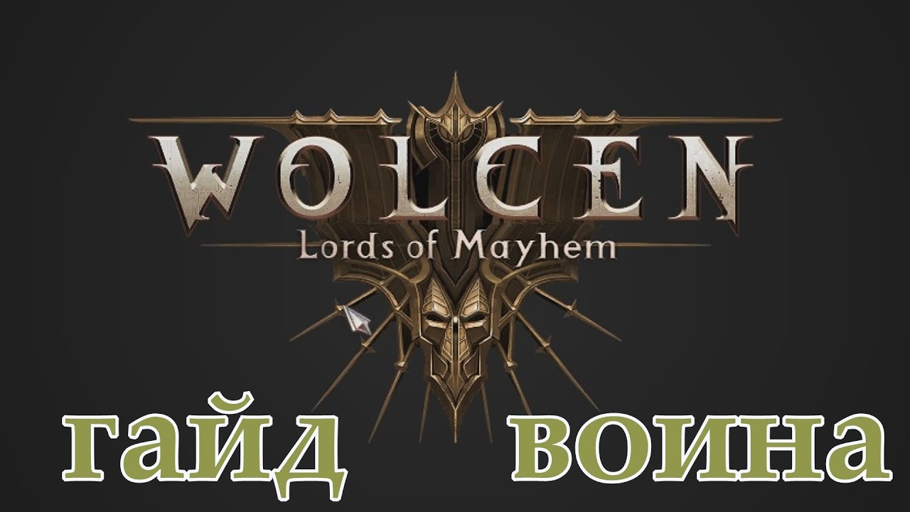 Wolcen:Lords of Mayhem.F.A.Q.Гайд воина.