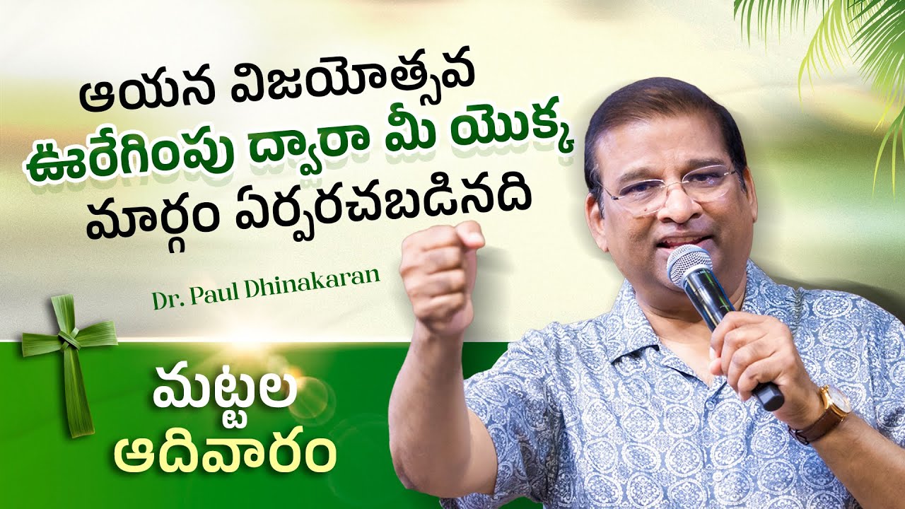 ఆయన విజయోత్సవ ఊరేగింపు ద్వారా మీ యొక్క మార్గం ఏర్పరచబడినది | Palm Sunday | Dr. Paul Dhinakaran