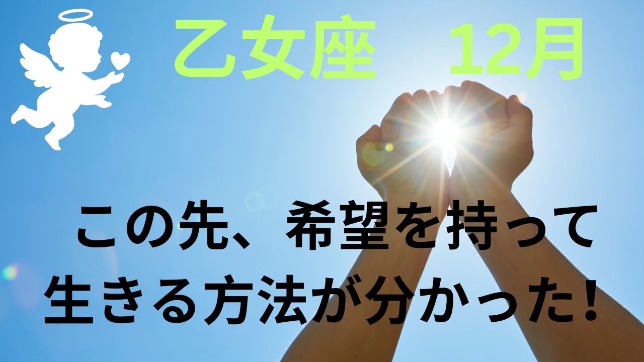 乙女座１2月❤️ご自身の魂に目覚める時が来ました。魂の真実と向き合って下さい。あなた様はこの地球に何をしたくて来たのですか？やろうとしている事をコツコツと続ければ、夢が叶うチャンスがやって来ます❤️