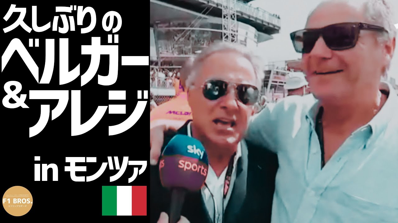 Berger and Alesi: Reunited at Monza. 久しぶりのベルガー&アレジ。Italian GP. イタリアGP。2024.09.04