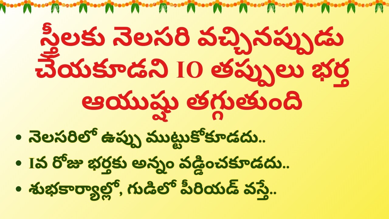 స్త్రీలకు నెలసరి వచ్చినప్పుడు చేయకూడని 10 తప్పులు భర్త ఆయుష్షు తగ్గుతుంది !! ధర్మసందేహాలు||