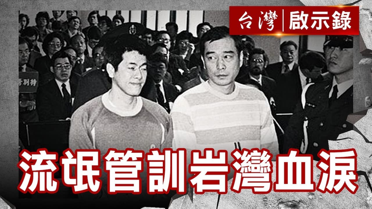 流氓管訓 岩灣血淚史／天道盟起源史／吳敦電影路／林志穎演藝路【@ebcapocalypse 】復刻版 第 238集｜洪培翔