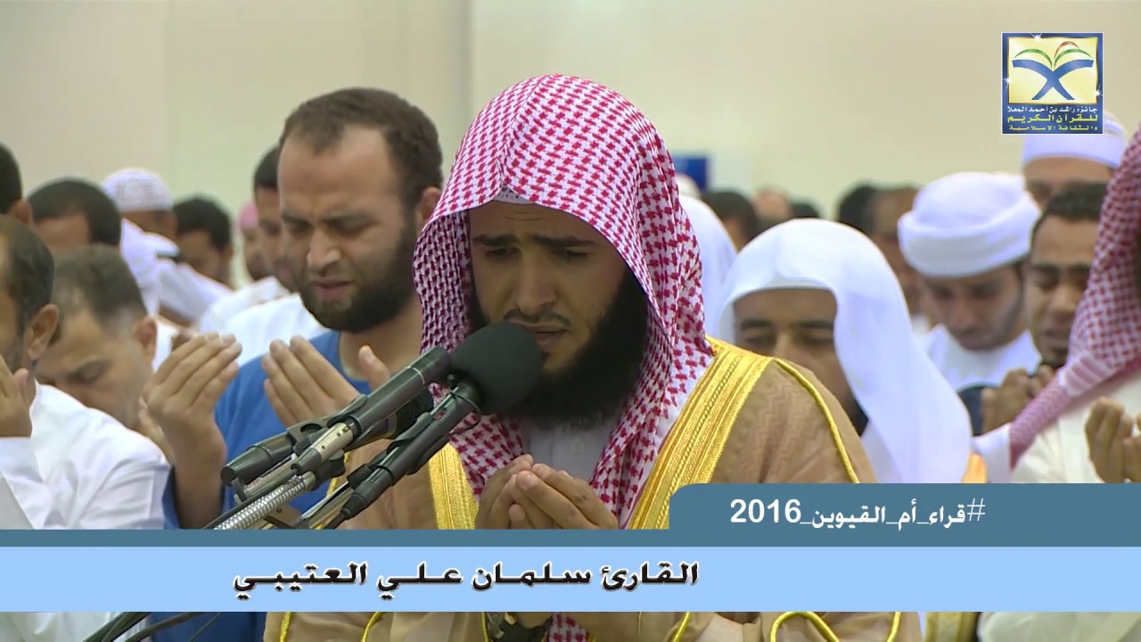 دعاء سلمان العتيبي - رمضان أم القيوين 1437 - 2016 Ramadan Duaa al-qonut | Salman Alotaibi
