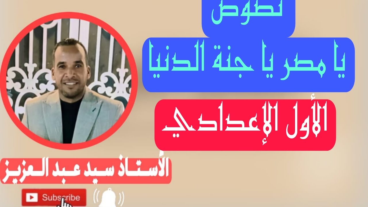 نص يا مصر يا جنة الدنيا للصف الأول الإعدادي 