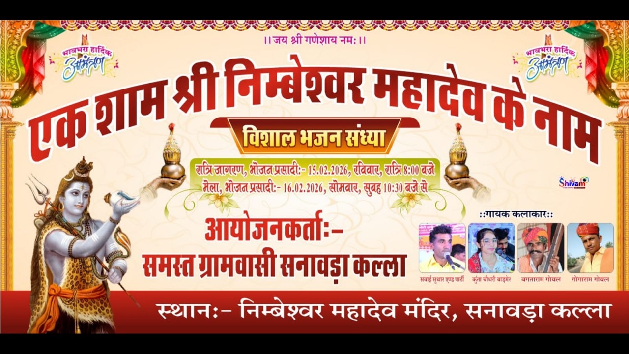 LiVE - एक शाम श्री निंबेश्वर महादेव  के नाम निंबेश्वर महादेव मंदिर सनावड़ा कल्ला