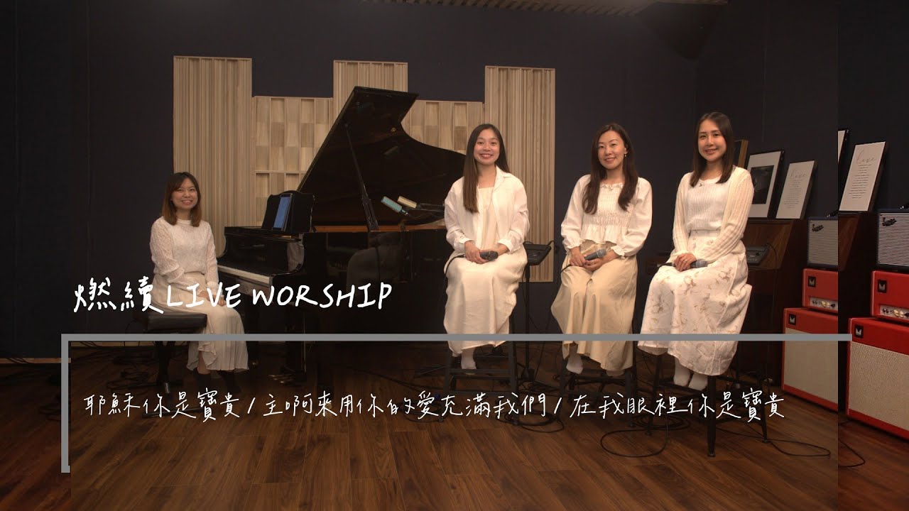 燃續LIVE WORSHIP(3) - 耶穌你是寶貴 / 主啊來用你的愛充滿我們 / 在你眼裡我是寶貴