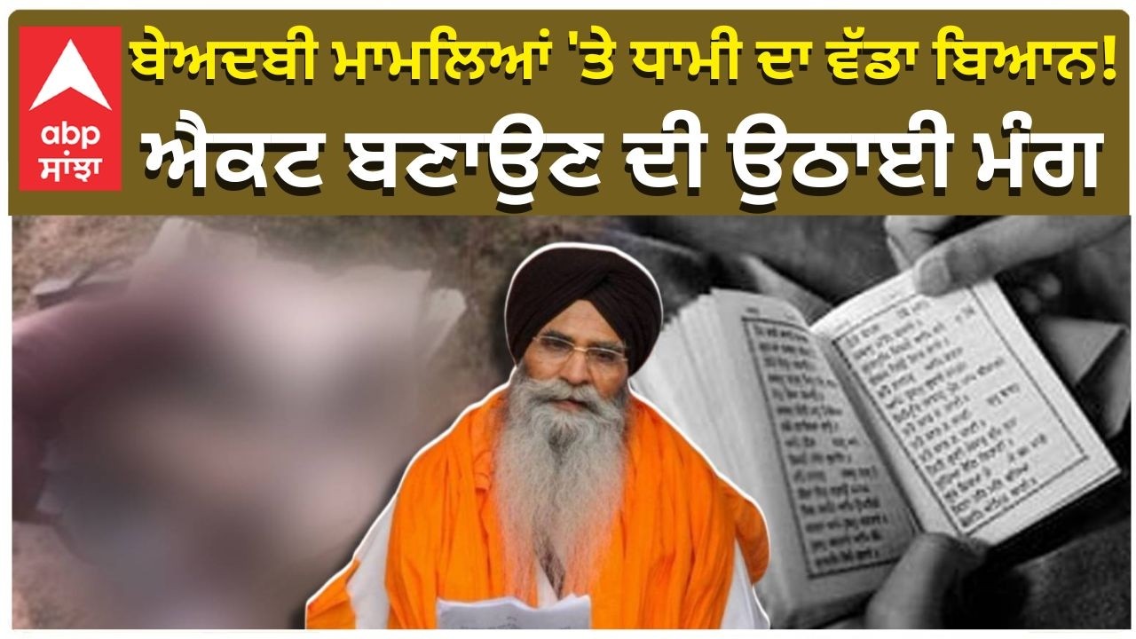 SGPC | Dhami ਬੇਅਦਬੀ ਮਾਮਲਿਆਂ 'ਤੇ ਧਾਮੀ ਦਾ ਵੱਡਾ ਬਿਆਨ! ਐਕਟ ਬਣਾਉਣ ਦੀ ਉਠਾਈ ਮੰਗ