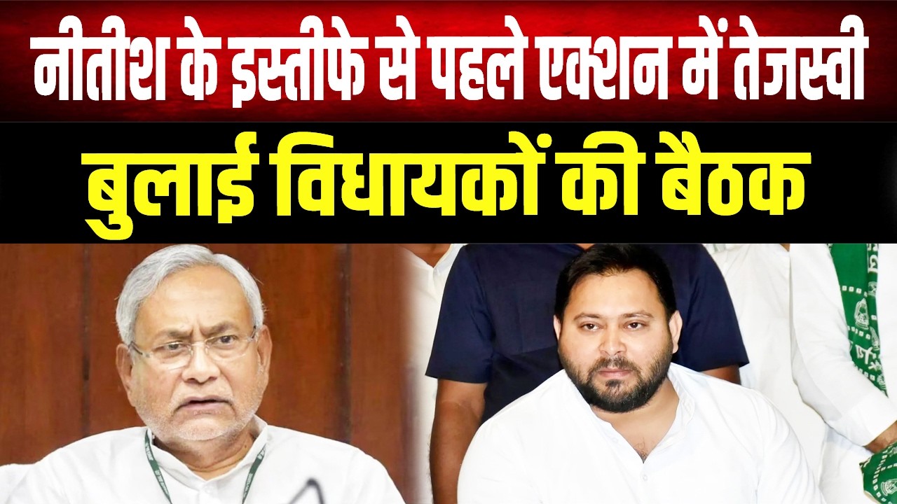 Nitish के इस्तीफे से पहले Tejashwi का 'मास्टरस्ट्रोक'! विधायकों की बुलाई बैठक, क्या फिर होगा खेला ?