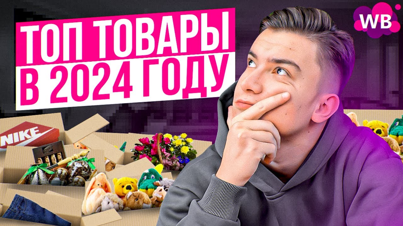 Топ-3 товара для продажи на ВБ. Какие товары выгодней продавать на Wildberries?