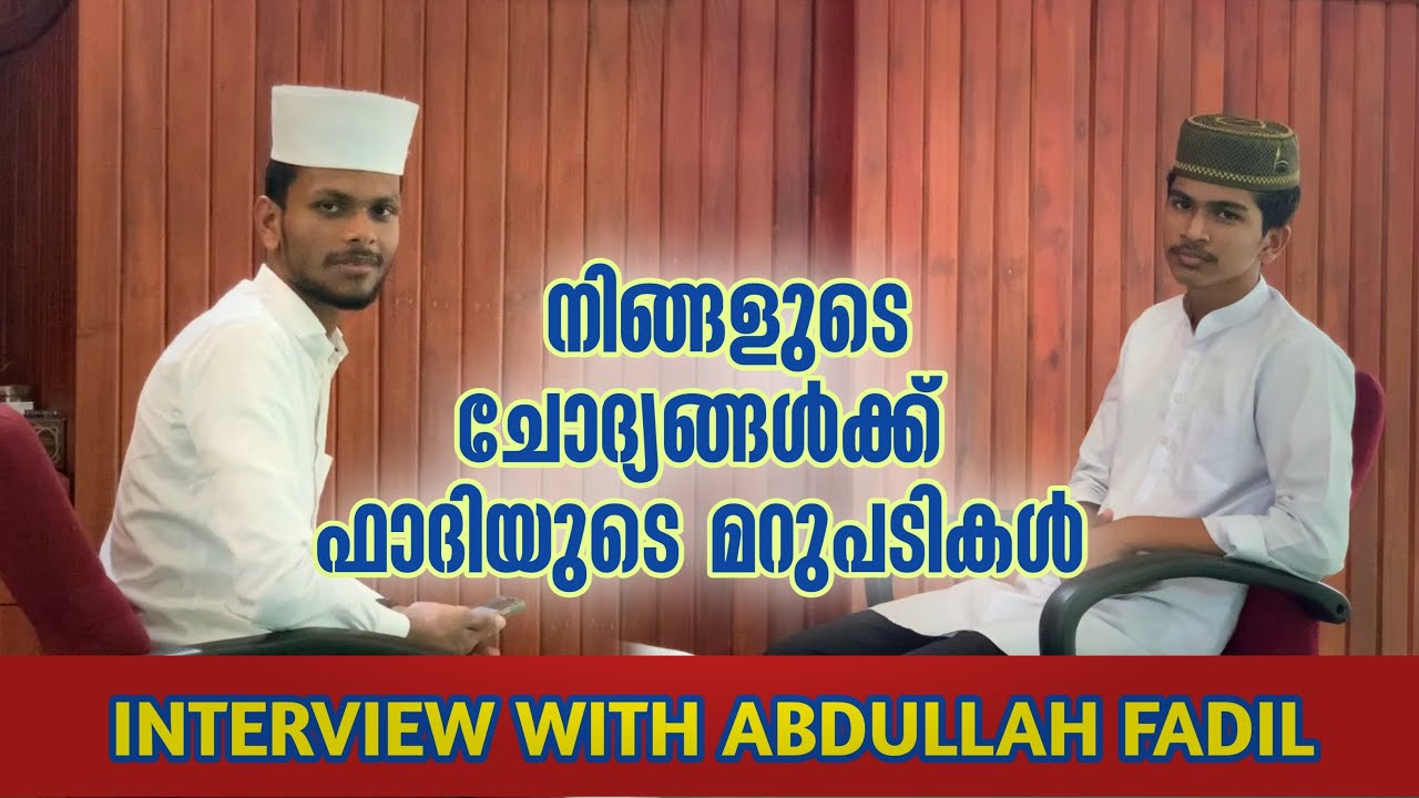 നിങ്ങളുടെ ചോദ്യങ്ങൾക്ക് ഫാദിയുടെ മറുപടികൾ | interview with abdullah fadil moodal | birthday special|