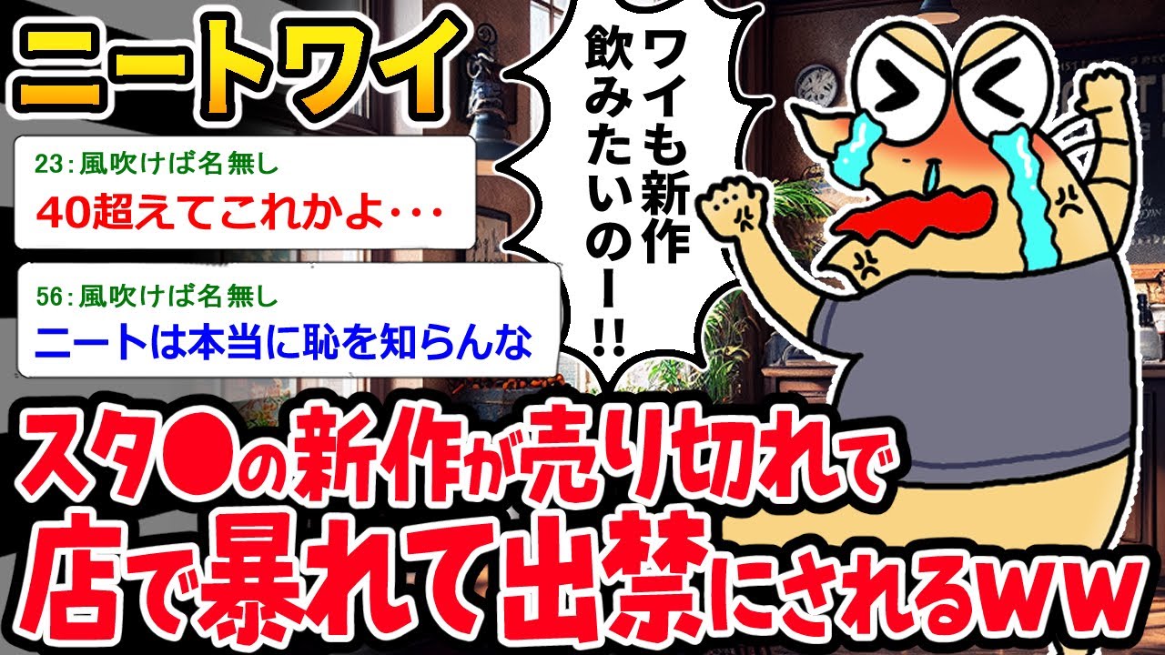【バカ】ニートワイ、スタバの新作売り切れが納得出来ず店で暴れて出禁にされるｗｗｗ【2ch面白いスレ】