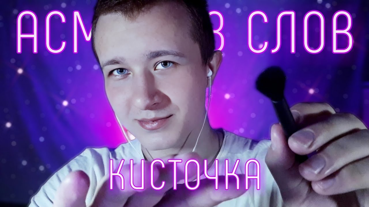 АСМР Кисточка БЕЗ Голоса По Микрофону | Визуалки и Звуки Рта