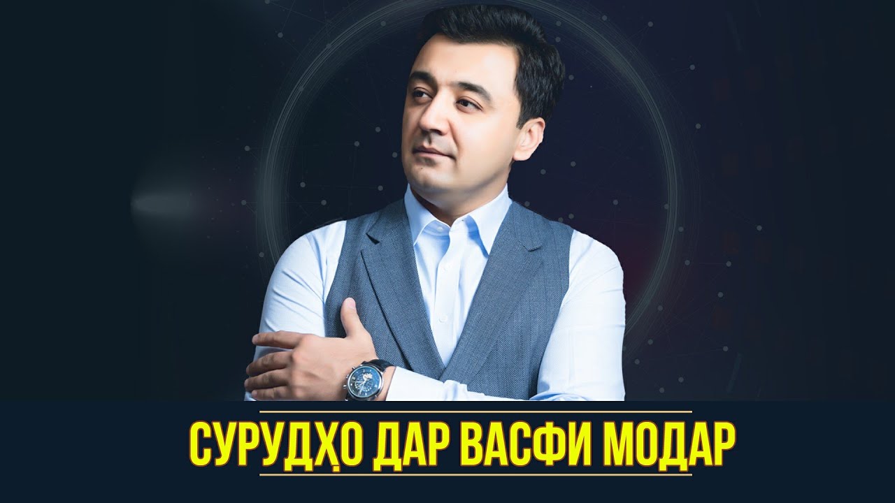 Анвар Ахмедов - Сурудхо дар васфи Модар