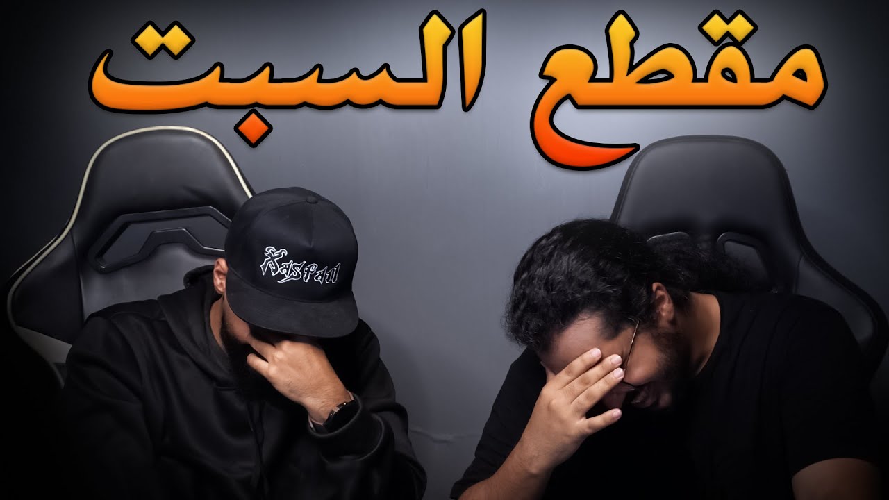 مقطع السبت: كيف تغرق
