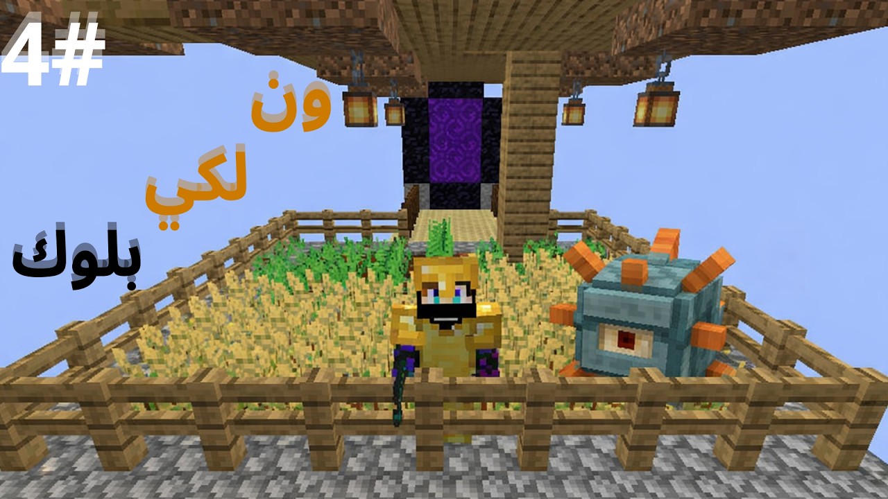 🔥 ماين كرافت ون لكي بلوك في رمضان | دخول النذر وبداية بناء مزرعة أسطورية 🌙 Minecraft one lucky block