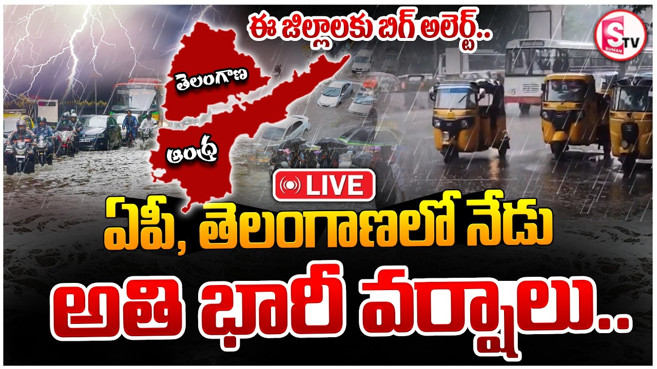 🔴LIVE : Heavy Rain Alert In AP & Telangana Today | ఏపీ, తెలంగాణలో కుండపోత వర్షాలు | SumanTV Deepika