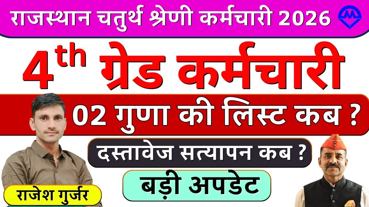 4th Grade Cut Off | 4th Grade 2 गुणा की लिस्ट कब आएगी | दस्तावेज सत्यापन कब होंगे | Kdi Rojgar 
