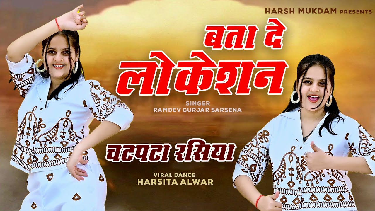 बता दे लोकेशन ( Bta De Location ) Ramdev Gurjar Sarsena, Harshita Alwar | New Dj Rasiya 2026