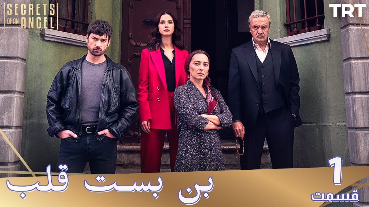 Bonbaste Del Ep1 | قسمت 1 بن بست قلب