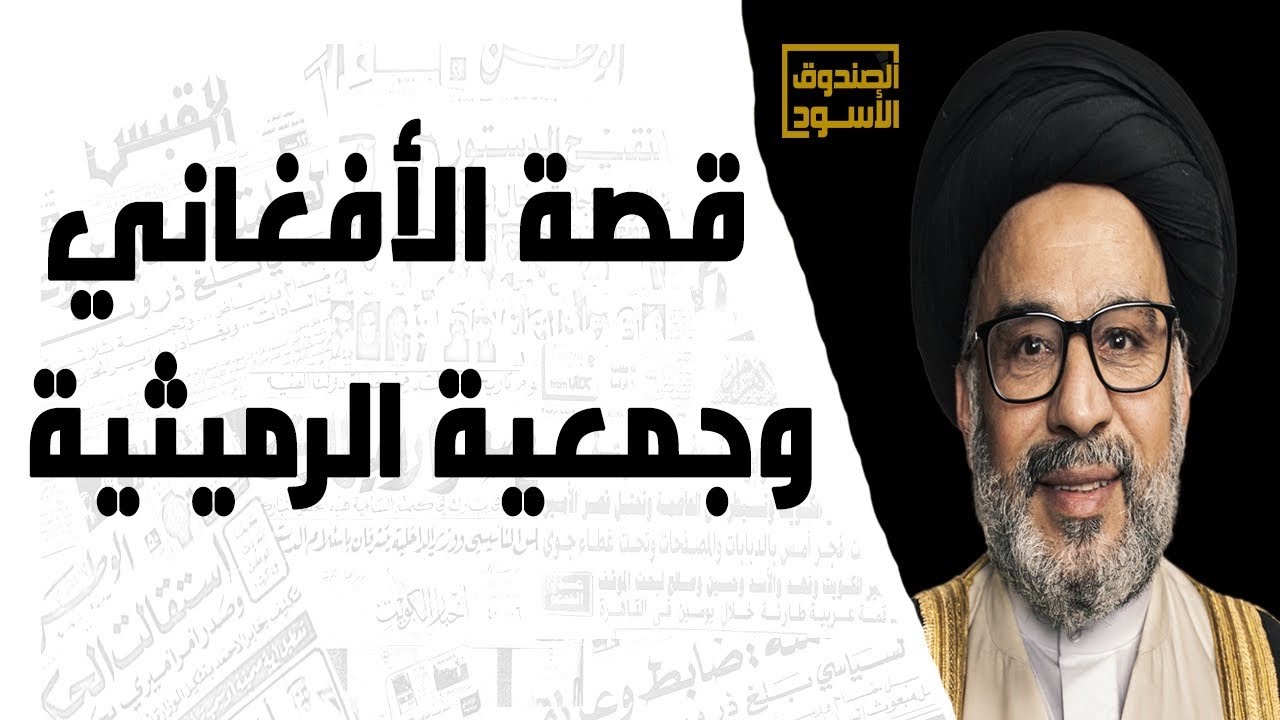 قصة الأفغاني وجمعية الرميثية