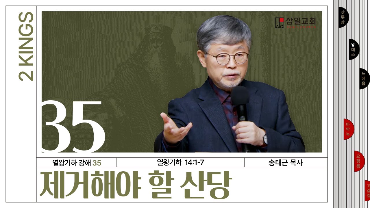 열왕기하 강해(35) ‘제거해야 할 산당’ / 송태근 목사