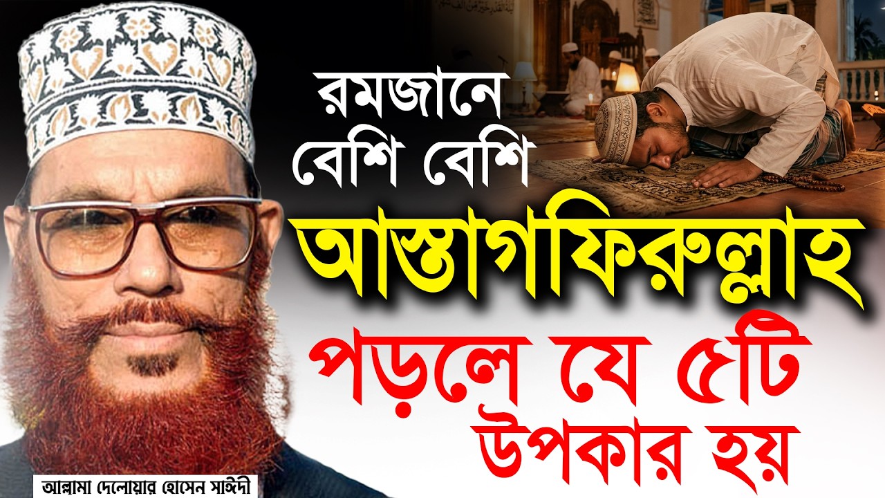 রোজা রেখে শুক্রবারে ইসতেগফারের এই আমলটি মিস করবেন না💓Allama Delwar Hossain Saeedi #saidiwaz