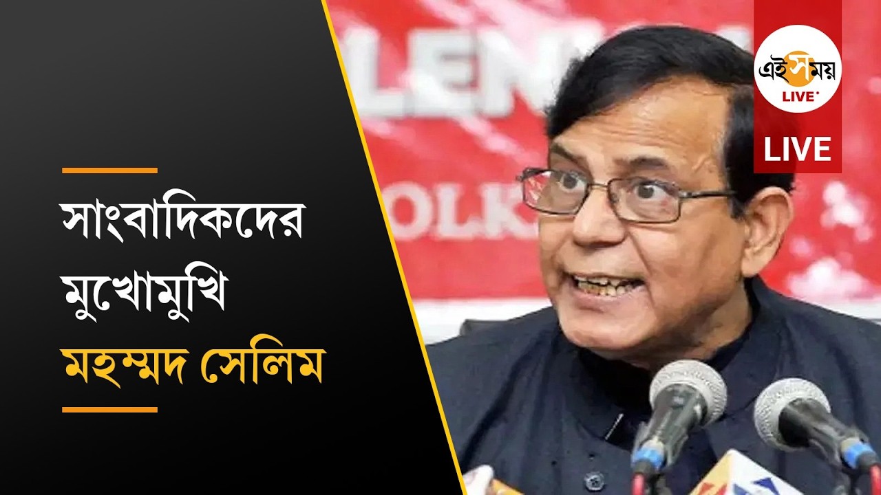 Md Selim Live: সাংবাদিক সম্মেলনে মহম্মদ সেলিম