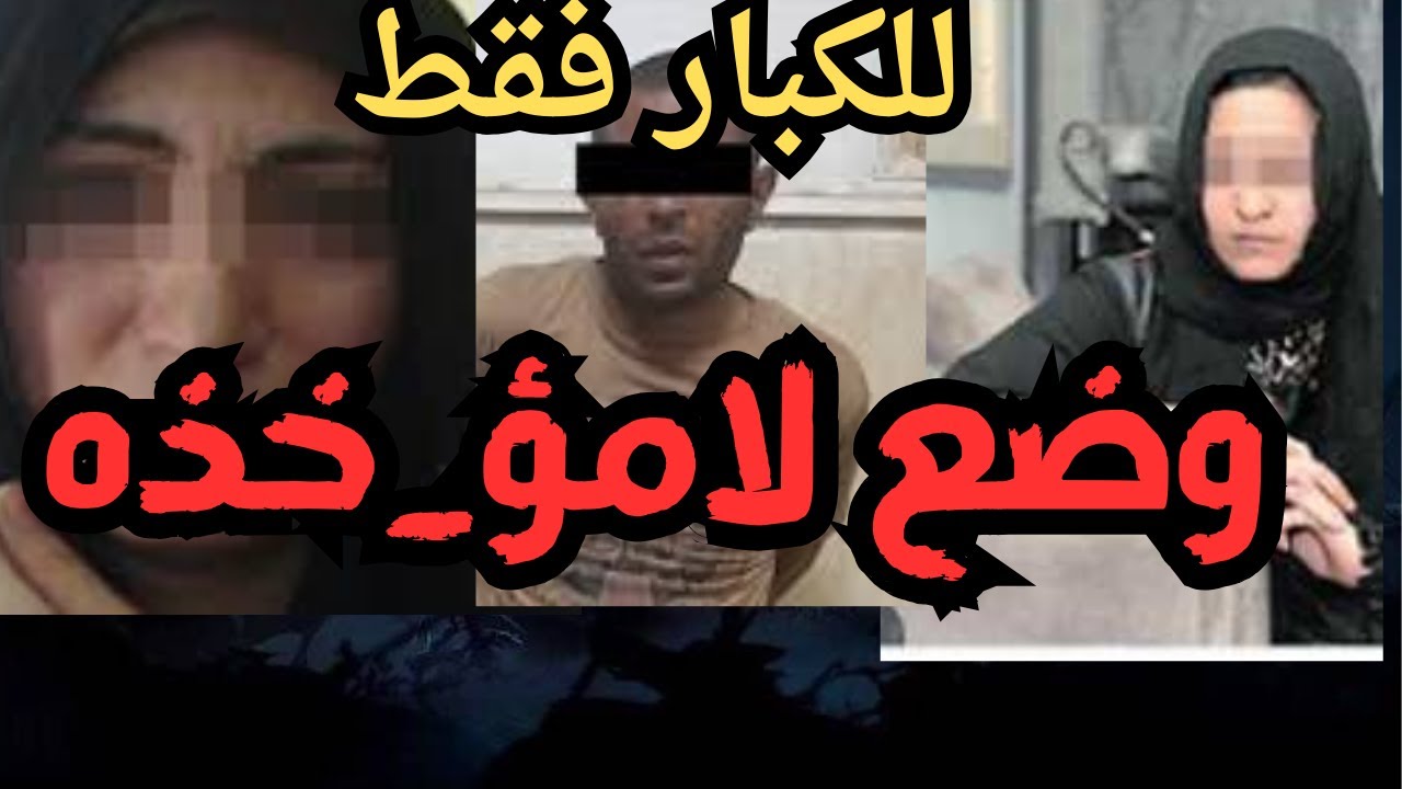 وضع لامؤخذه اقذر قصه هتسمعها في حياتك