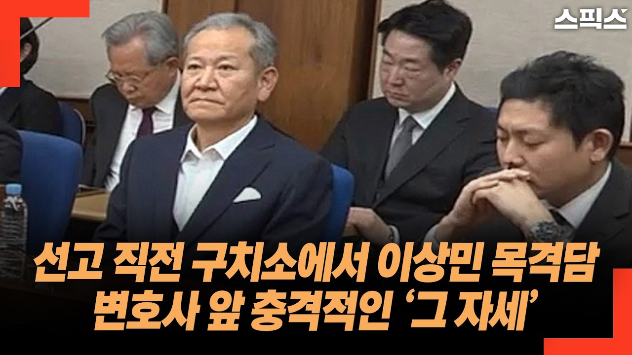 선고 직전 구치소에서 이상민 목격담 변호사 앞 충격적인 ‘그 자세’