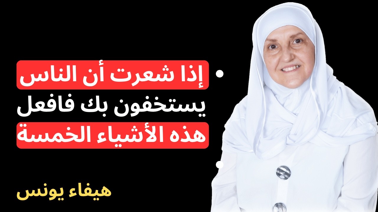 إذا ظنّ الناس أنك غبي… جرّب هذه الحركات الخمس وستتغيّر نظرتهم لك فورًا!