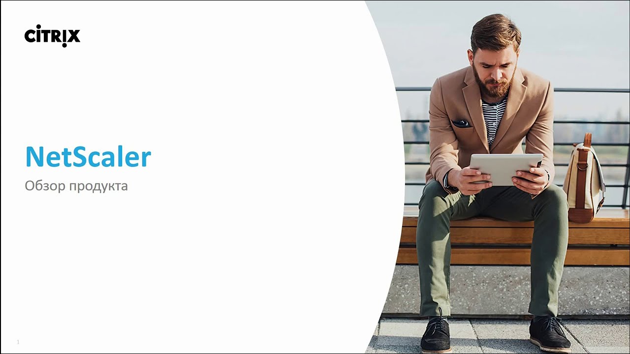 Citrix NetScaler | Обзор продукта [2017]
