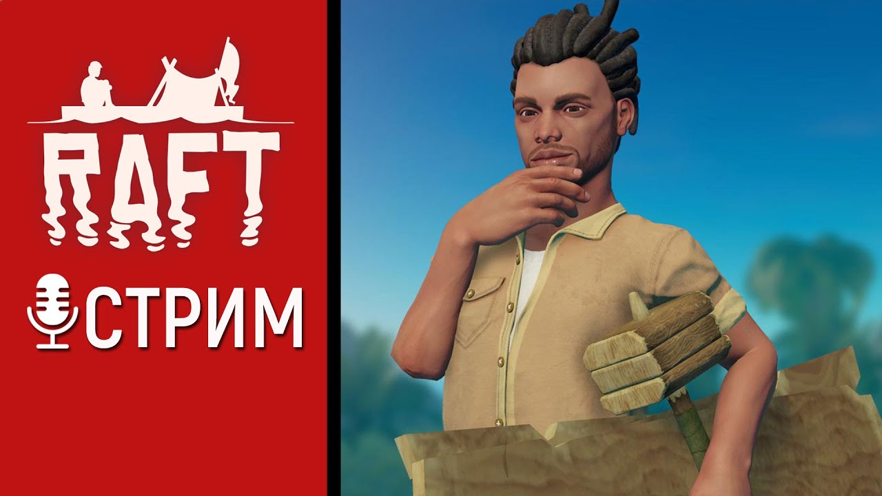 Raft | Продолжаем знакомиться со зрителями и подписками, и просто чилим играя в Рафт.