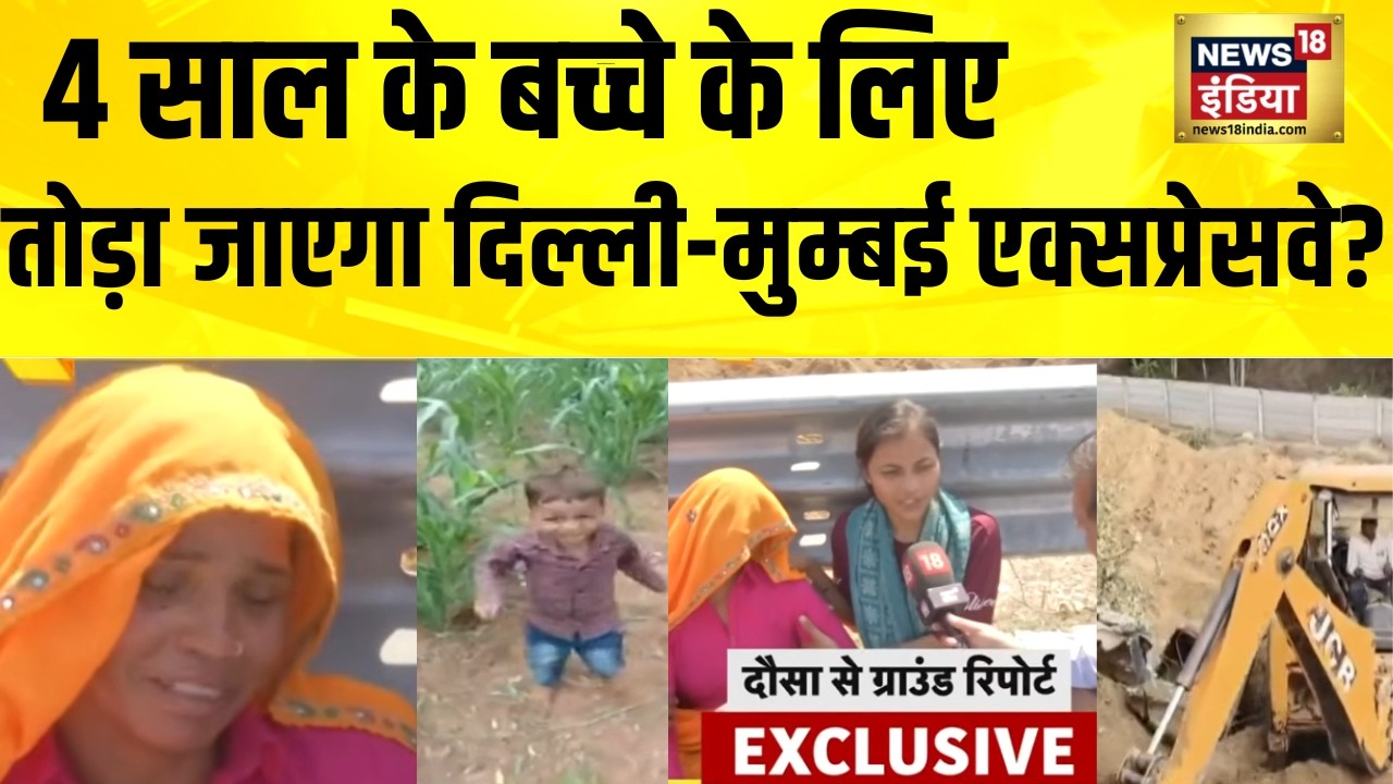 4 साल के बच्चे के लिए तोड़ा जाएगा दिल्ली-मुम्बई एक्सप्रेसवे? Rajasthan News | Dausa News |Hindi News