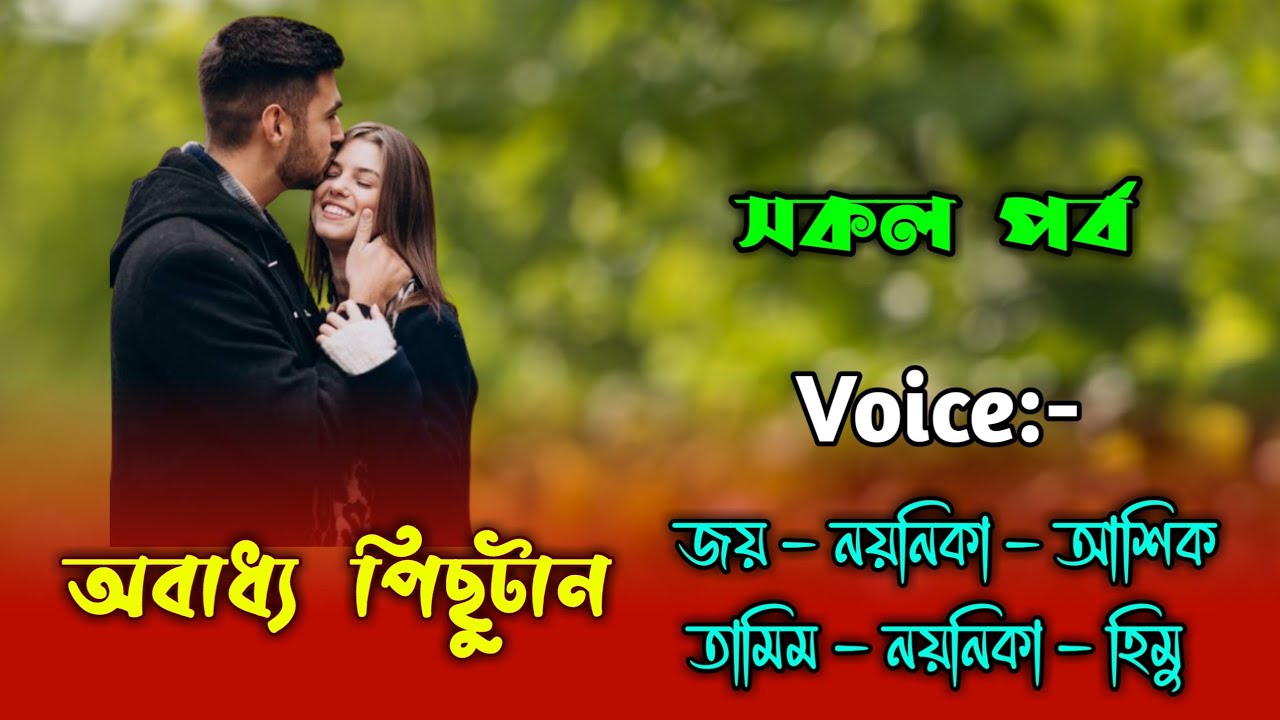 অবাধ্য পিছুটান - সকল পর্ব | জয় নয়নিকা গল্প | জয় নয়নিকা ভয়েস | হিমু নয়নিকা গল্প | Voice of Joy
