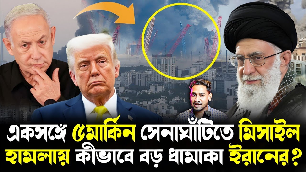 Breaking:খতম খামেনি!পাল্টা হামলায় কীভাবে একসঙ্গে ৫মার্কিন সেনাঘাঁটিতে আছড়ে পড়ল ইরানের মিসাইল?