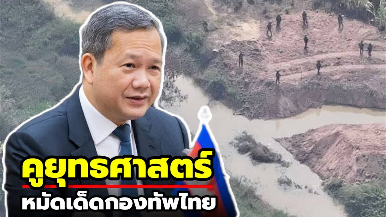 เขมรหวั่น'คูยุทธศาสตร์'! ทหารไทยจี้ถูกจุด