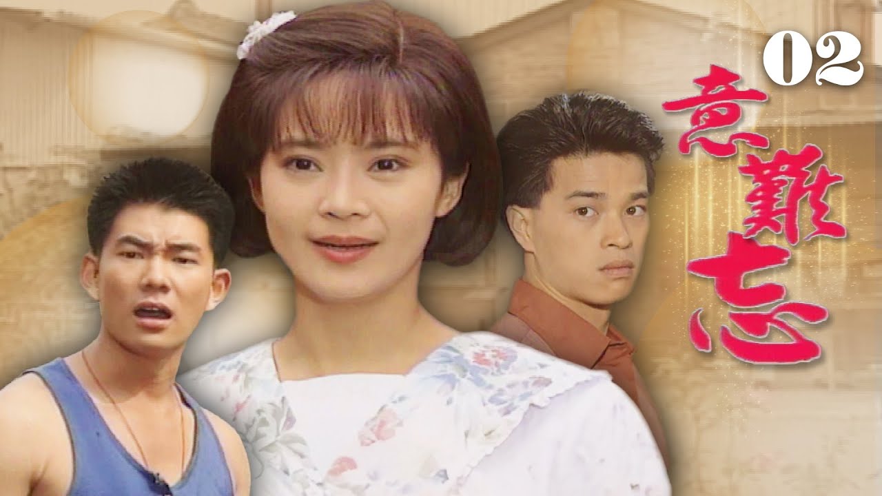 【意難忘】第2集 美玉是我的一切｜主演：任賢齊、李興文、俞小凡、張復建、朱慧珍、林秀玲