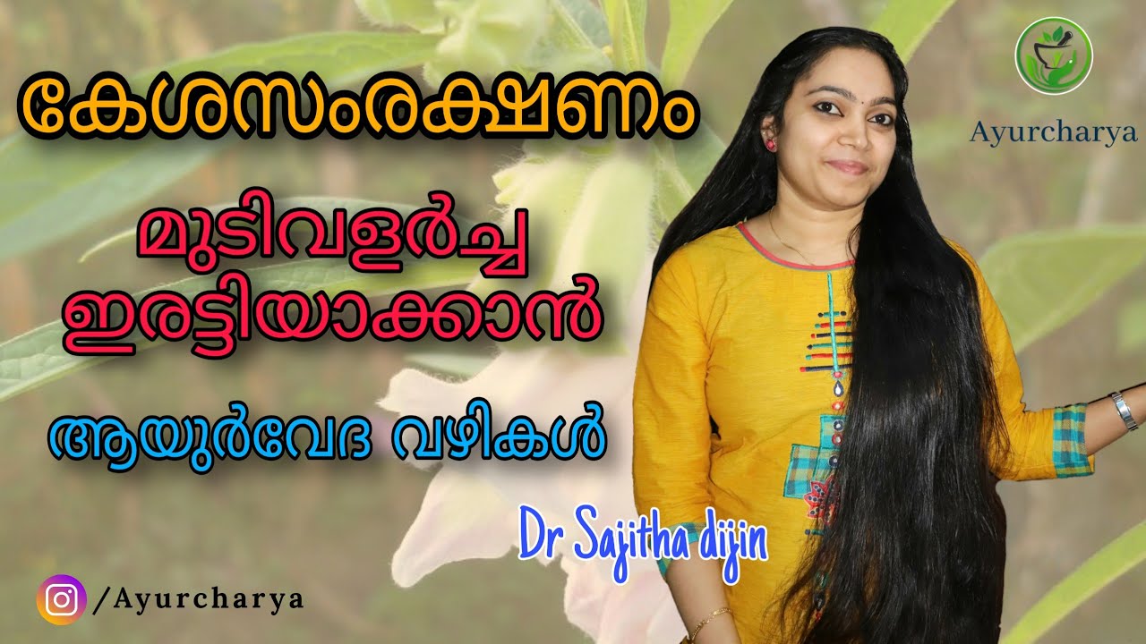 Hair fall ayurveda treatment|മുടിവളർച്ച ഇരട്ടിയാക്കാൻ ചില ടിപ്സുകൾ Ayurcharya||Dr.Sajitha Dijin||